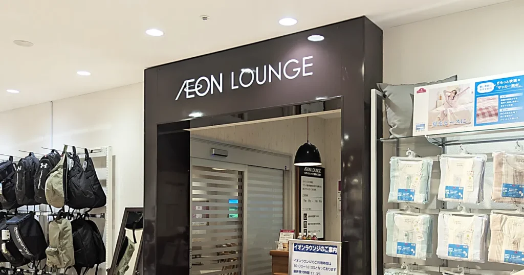 イオンラウンジの入り口画像。
2025年5月18日イオンスタイル板橋前野町2F(店内一般エリア)にて撮影。