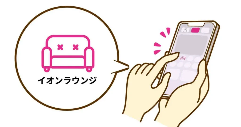 イオンのアプリをイメージした作成画像。イオンラウンジのソファーのマークを押しているイメージ。