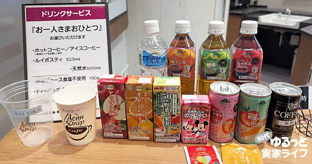イオンラウンジの飲み物の見本を撮影した写真