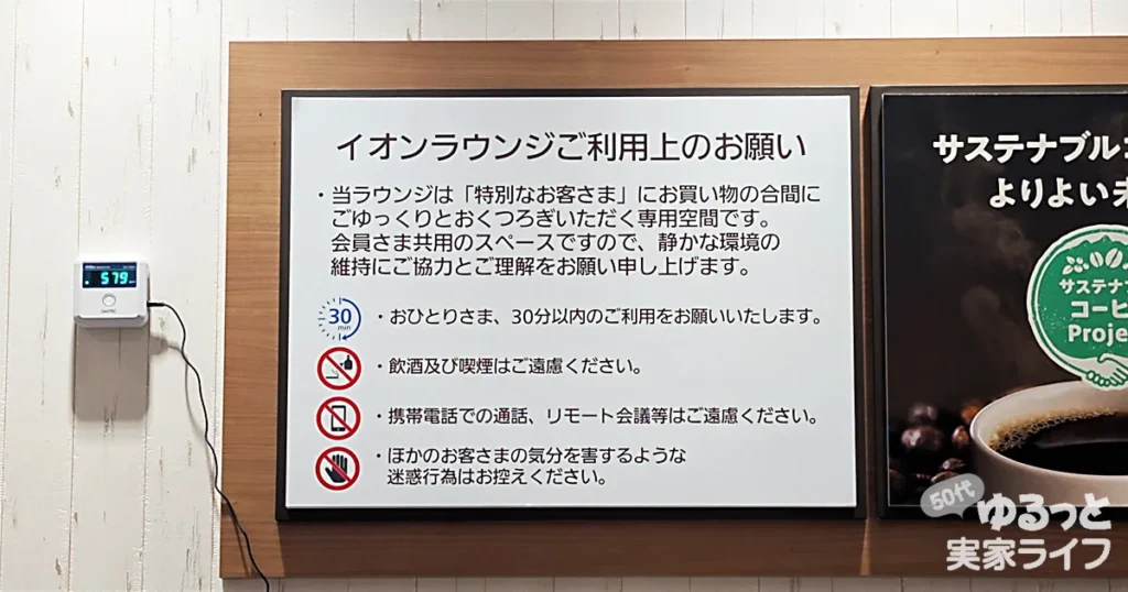 イオンラウンジ内にある「イオンラウンジご利用上のお願い」の撮影画像