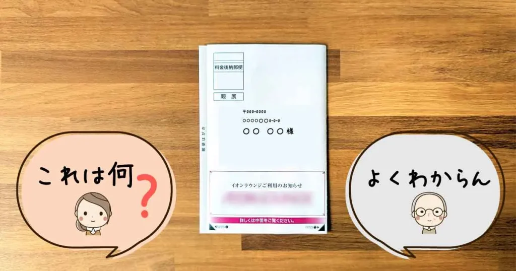 イオンラウンジからの圧着ハガキの画像。私「これは何?」父「わからん」の吹き出し付き・企業ロゴはぼかし済み。