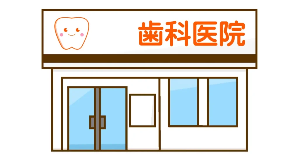 歯科医院のイラスト