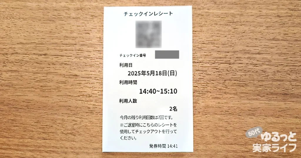 イオンラウンジのチェックインレシートの撮影画像