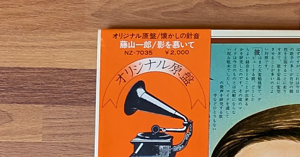 レコードのジャケットの一部の写真。「オリジナル原盤/懐かしの針音 藤山一郎/影を慕いて」と書かれている
