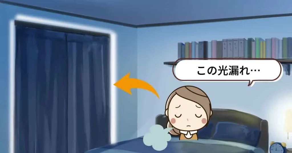 カーテンの周りから光が漏れている寝室のイラスト。「この光漏れ…」の吹き出しがあり