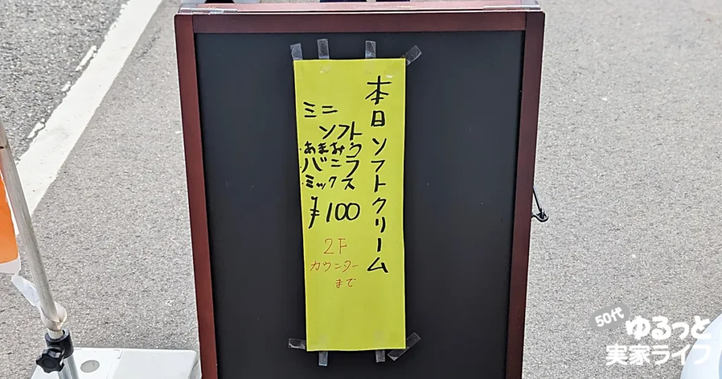 道路に置かれた看板の写真。「本日ソフトクリーム ミニソフト100円」と書かれている