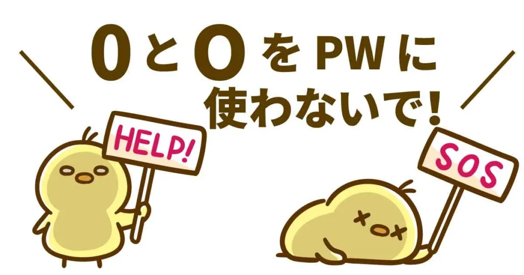 ヒヨコが「0とOをPWに使わないで!」と訴えているイラスト